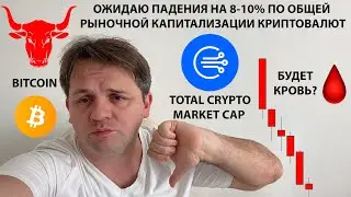 🚨 ОЖИДАЮ ПАДЕНИЕ ПО TOTAL CRYPTO MARKET. ТЕХНИЧЕСКИЙ АНАЛИЗ #BTC #TOTALCRYPTOMARKETCAP