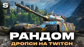 СПЕЦІАЛЬНІ ДРОПСИ НА Twitch | ГРА В РАНДОМІ |  