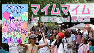 マイムマイム GENZ&勝氣煙 ver.【ゆめむら】2022.JUL.3, Village Hakushu,JP