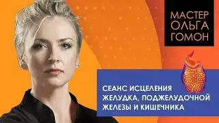 Сеанс исцеления желудка, поджелудочной железы и кишечника
