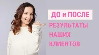 До и После. Результаты наших клиентов | Jenya Baglyk Face School