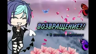 Возвращение! + Инфа о новых сериалах