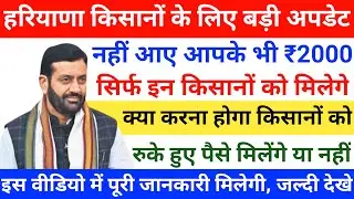 क्या आपके भी नहीं आए 2000 रुपए की किस्त | 2000 kist kab aayegi | 2 हजार किस्त अपडेट