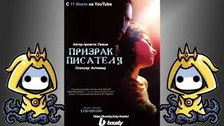 ОПЕРА ФИЗИКА: Призрак Писателя