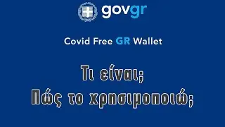 COVID Free GR Wallet - Τι είναι και πώς το χρησιμοποιείτε;