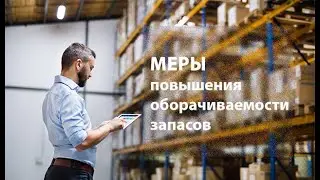 Меры по повышению оборачиваемости запасов
