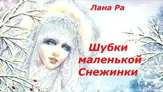 Лана Ра сказка "Шубки маленькой Снежинки"