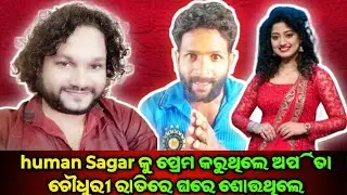  HumanSagar କୁ ପ୍ରେମକରୁଥିଲେ ଅର୍ପିତାଚୌଧୁରୀରାତିରେ ଘରେ ଶୋଉଥିଲେ#roast#viralvideo#odiacomedy#funny #troll