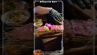 용리단길고기집 '몽상가'