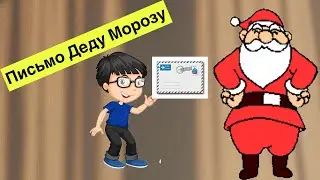 Письмо Деду Морозу. Юрий Валенкин 