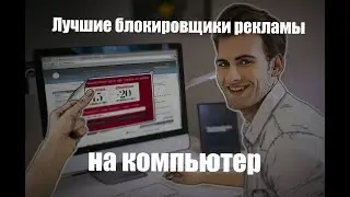 Лучшие блокировщики рекламы на компьютер