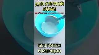 Продаётся в Аптеке! От морщин и пигментации!