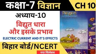 विद्युत धारा और इसके प्रभाव | Class 7 Science Chapter 10 | Bihar Board New Book