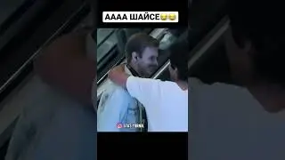Когда сначала не признал😂