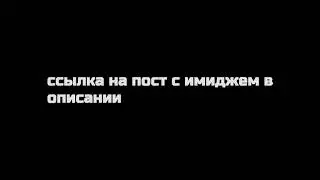 Слив имиджа Дьюз - Ссылка на скачивание