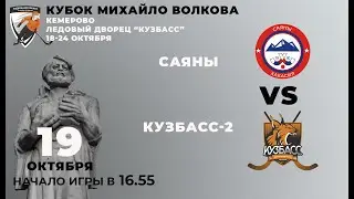 «Саяны-Хакасия» - «Кузбасс-2», Кубок Михайло Волкова-2021, Кемерово, ЛД «Кузбасс»