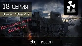 S.T.A.L.K.E.R.: Вариант омега 2 - Холодное лето 2014 - 18 серия 