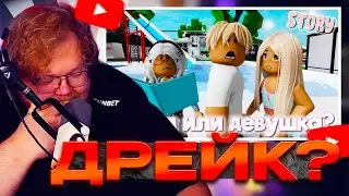 T2X2 СМОТРИТ: 💋🫣Мама или девушка?😱 ИСТОРИЯ В РОБЛОКС. ROBLOX Brookhaven 🏡RP 😻🍓