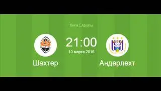 Футбол 10 марта Шахтер - Андерлехт Прогноз!
