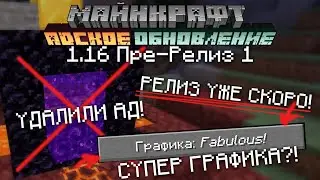 Первый Пре-Релиз Майнкрафт 1.16 | Адское обновление | Удалили АД! Супер Дупер Графический пак?