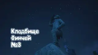 Кладбище Финчей |#3|What Remains of Edith Finch
