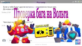 Проверка бага на Вольта.