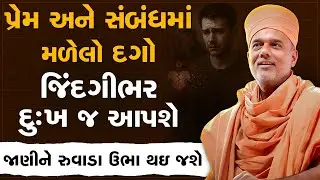 પ્રેમ અને સંબંધમાં મળેલો દગો જિંદગીભર દુઃખ જ આપશે By Gyanvatsal Swami | Best Motivational Seminar
