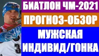 БИАТЛОН: Чемпионат мира по биатлону 2021. Поклюка. Индивидуальная гонка - мужчины. Прогноз. Обзор