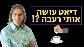 דיאט עושה אותי רעבה ?!
