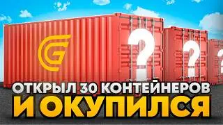 ОТКРЫЛ 30 КОНТЕЙНЕРОВ И ОКУПИЛСЯ?! на GRAND MOBILE