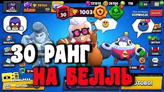 АПНУЛИ БЕЛЛЬ НА 30 РАНГ - НА ТРАМПЛИНАХ!!!