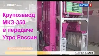 Крупозавод ЖАСКО в передаче Утро России
