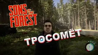 Где найти тросометом в Sons of the Forest