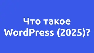 Что такое CMS WordPress (2025)
