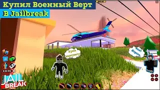 Булка Заставил Купить Вертолет | Купил Военный Вертолет В РОБЛОКС Jailbreak.