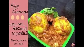 Egg gravy செய்யலாம் வாங்க  /முட்டைல இப்படி கிரேவி செஞ்சா சூப்பரா இருக்கும்