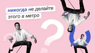 Метро: новая этика