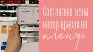 Мини-набор красок для пленэра