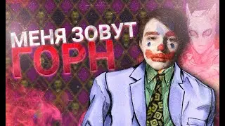 меня зовут горн..