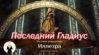 [BDO] Атораксион: Последний Гладиус