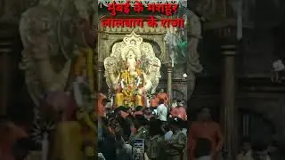 मुंबई के मशहूर लालबाग के राजा llGanesh Chaturthi 2023,
