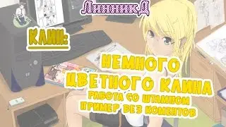 Клин - немного цветного клина, работа со штампом, пример без комментариев
