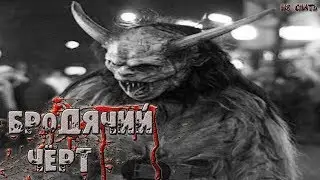 Страшные истории на ночь - Бродячий чёрт. Жуткие мистические страшилки. НЕ СПАТЬ!