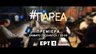 #Παρέα | Πρεμιέρα Σάββατο 2 Νοεμβρίου, στις 22:00 | ΕΡΤ
