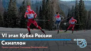 Прямая трансляция VI этапа Кубка России - Скиатлон. Сыктывкар (Республика Коми)