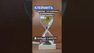 Что такое клеймить (Claiming)? #криптовалюта #биткоин #биткоинснуля #инвестиции #crypto