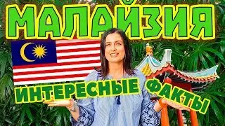 Malaysia. Interesting facts about Malaysia