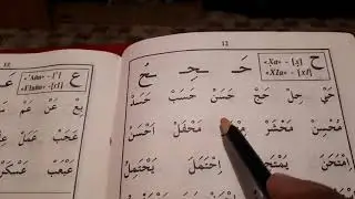 Муаллим сани Буква Х1а ح