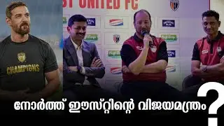 നോർത്ത് ഈസ്റ്റ്‌ യുണൈറ്റഡിന്റെ "Success Mantra"🔥