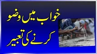 Khwab Mein Wuzu Karne Ki Tabeer - Khwabon Ki Tabeer In Urdu